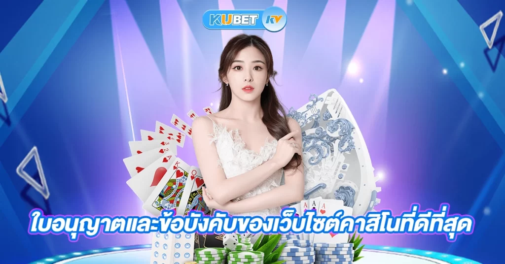 ใบอนุญาตและข้อบังคับของเว็บไซต์คาสิโนที่ดีที่สุด